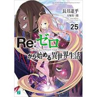Re:ゼロから始める異世界生活 第25巻